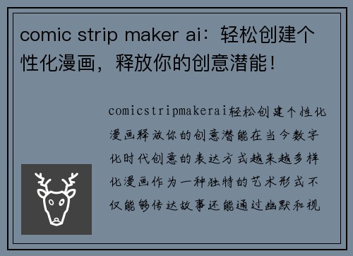 comic strip maker ai：轻松创建个性化漫画，释放你的创意潜能！